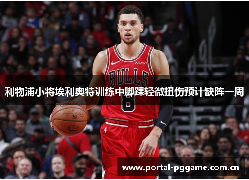 利物浦小将埃利奥特训练中脚踝轻微扭伤预计缺阵一周 利物浦小将埃利奥特训练中脚踝轻微扭伤预计缺阵一周