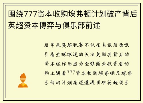 围绕777资本收购埃弗顿计划破产背后英超资本博弈与俱乐部前途 围绕777资本收购埃弗顿计划破产背后英超资本博弈与俱乐部前途