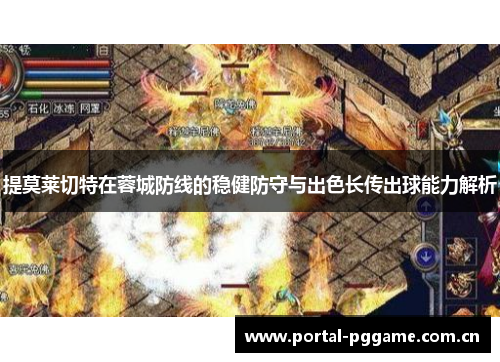 提莫莱切特在蓉城防线的稳健防守与出色长传出球能力解析 提莫莱切特在蓉城防线的稳健防守与出色长传出球能力解析