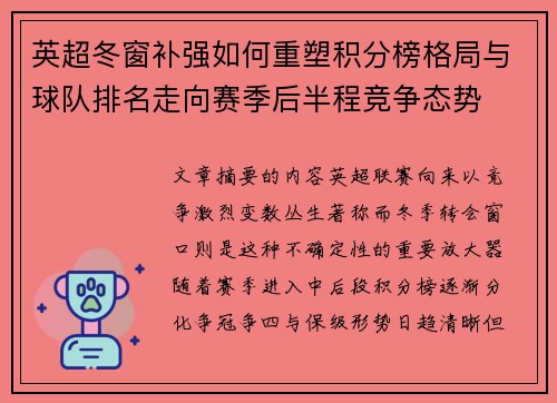 英超冬窗补强如何重塑积分榜格局与球队排名走向赛季后半程竞争态势 英超冬窗补强如何重塑积分榜格局与球队排名走向赛季后半程竞争态势