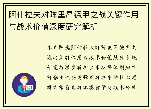 阿什拉夫对阵里昂德甲之战关键作用与战术价值深度研究解析