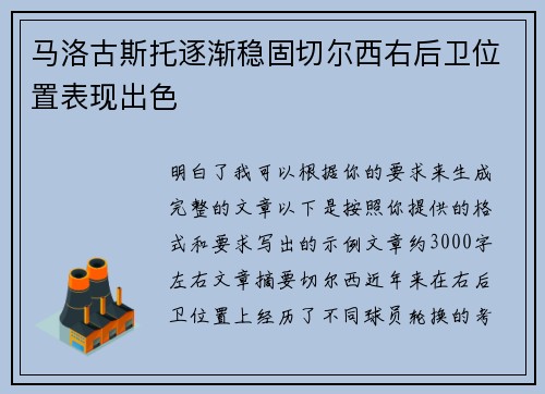 马洛古斯托逐渐稳固切尔西右后卫位置表现出色 马洛古斯托逐渐稳固切尔西右后卫位置表现出色