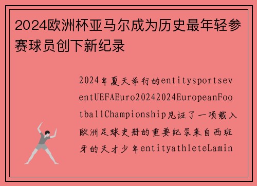 2024欧洲杯亚马尔成为历史最年轻参赛球员创下新纪录 2024欧洲杯亚马尔成为历史最年轻参赛球员创下新纪录