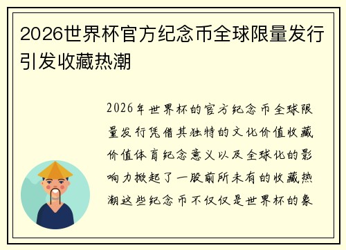 2026世界杯官方纪念币全球限量发行引发收藏热潮 2026世界杯官方纪念币全球限量发行引发收藏热潮