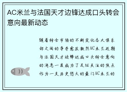 AC米兰与法国天才边锋达成口头转会意向最新动态 AC米兰与法国天才边锋达成口头转会意向最新动态