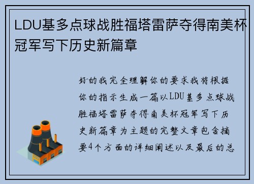 LDU基多点球战胜福塔雷萨夺得南美杯冠军写下历史新篇章 LDU基多点球战胜福塔雷萨夺得南美杯冠军写下历史新篇章