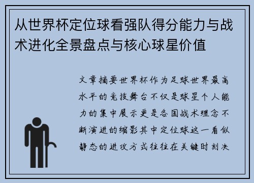 从世界杯定位球看强队得分能力与战术进化全景盘点与核心球星价值 从世界杯定位球看强队得分能力与战术进化全景盘点与核心球星价值