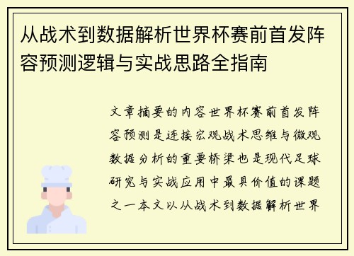 从战术到数据解析世界杯赛前首发阵容预测逻辑与实战思路全指南