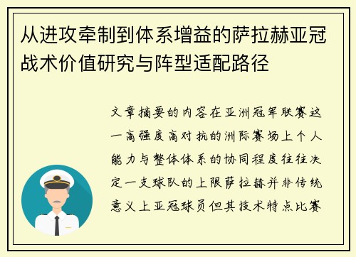 从进攻牵制到体系增益的萨拉赫亚冠战术价值研究与阵型适配路径 从进攻牵制到体系增益的萨拉赫亚冠战术价值研究与阵型适配路径