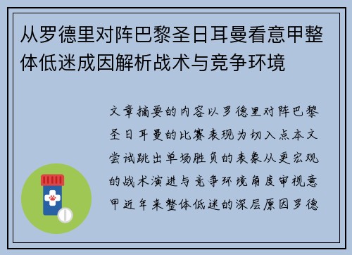 从罗德里对阵巴黎圣日耳曼看意甲整体低迷成因解析战术与竞争环境 从罗德里对阵巴黎圣日耳曼看意甲整体低迷成因解析战术与竞争环境