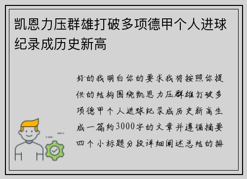 凯恩力压群雄打破多项德甲个人进球纪录成历史新高 凯恩力压群雄打破多项德甲个人进球纪录成历史新高
