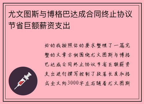 尤文图斯与博格巴达成合同终止协议节省巨额薪资支出 尤文图斯与博格巴达成合同终止协议节省巨额薪资支出