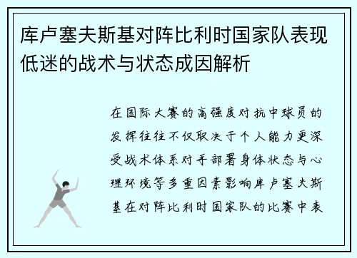 库卢塞夫斯基对阵比利时国家队表现低迷的战术与状态成因解析 库卢塞夫斯基对阵比利时国家队表现低迷的战术与状态成因解析